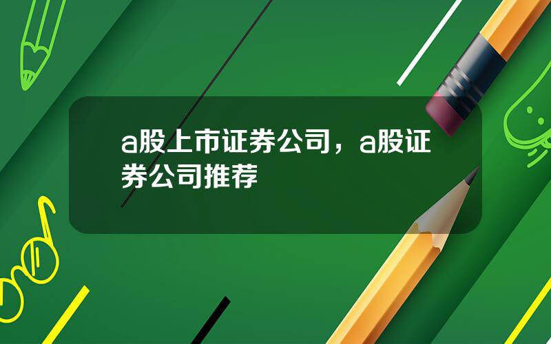 a股上市证券公司，a股证券公司推荐