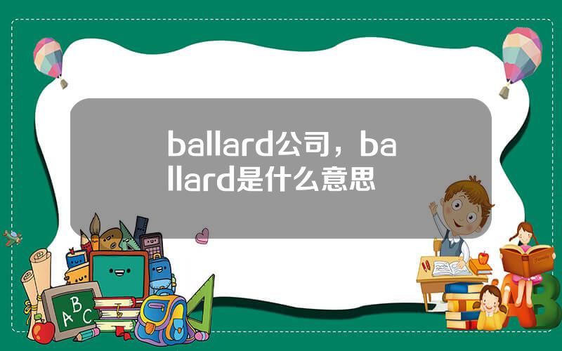 ballard公司，ballard是什么意思