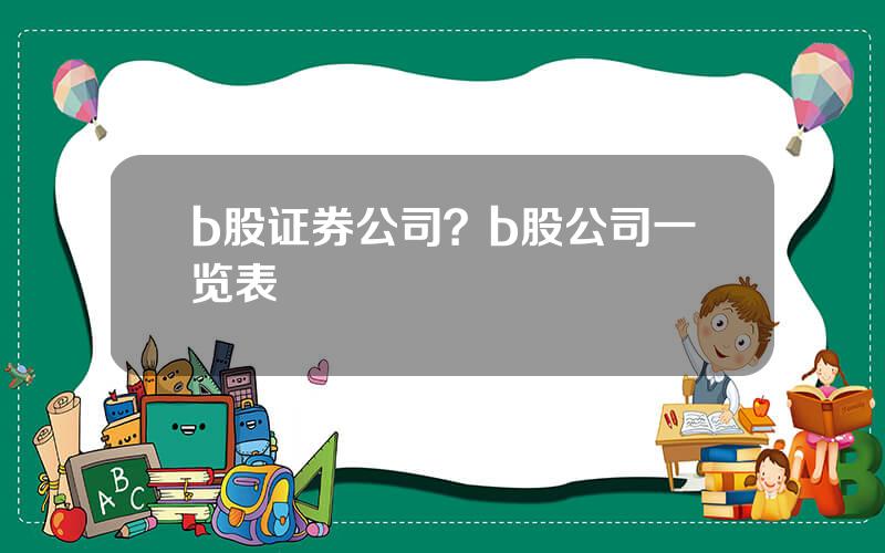 b股证券公司？b股公司一览表