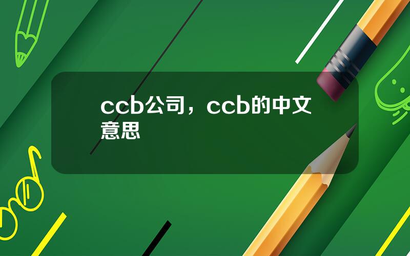 ccb公司，ccb的中文意思