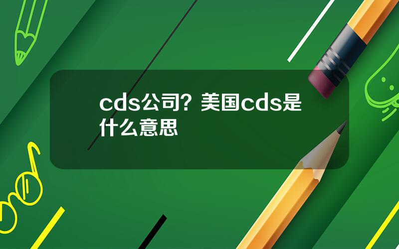 cds公司？美国cds是什么意思