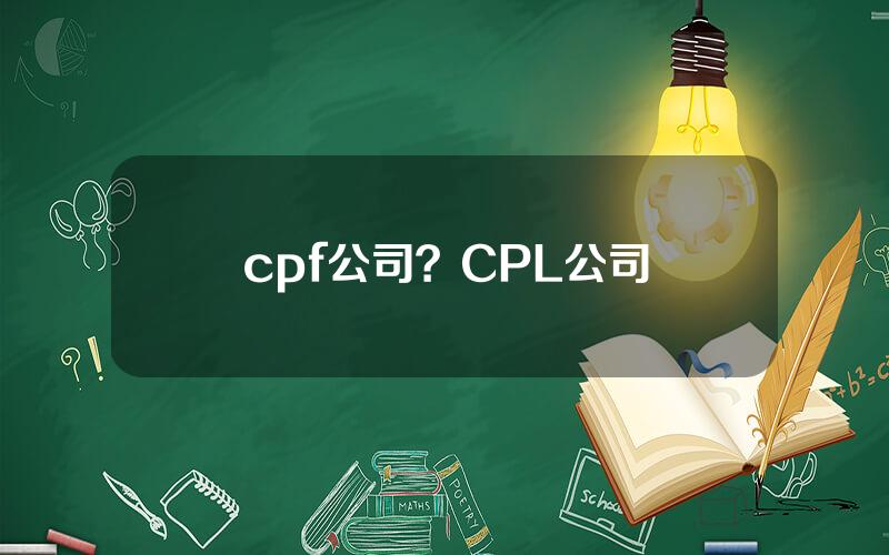 cpf公司？CPL公司