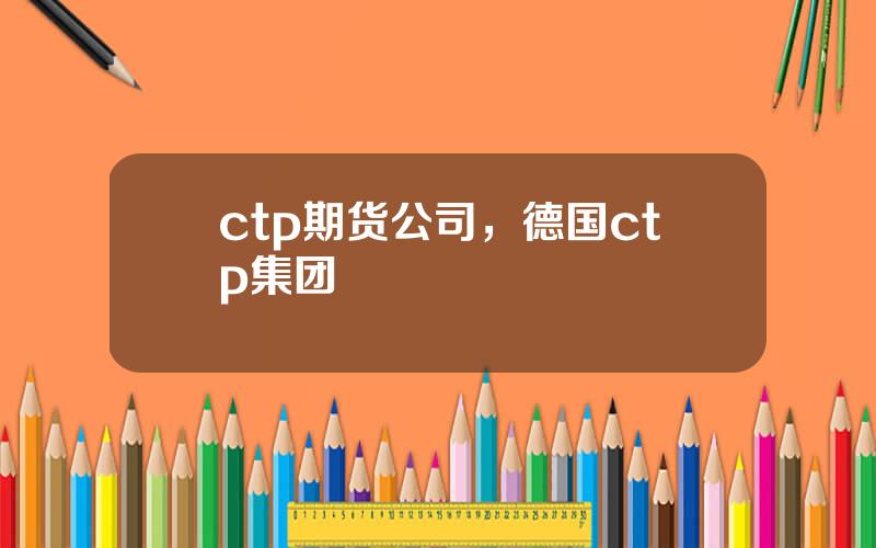 ctp期货公司，德国ctp集团