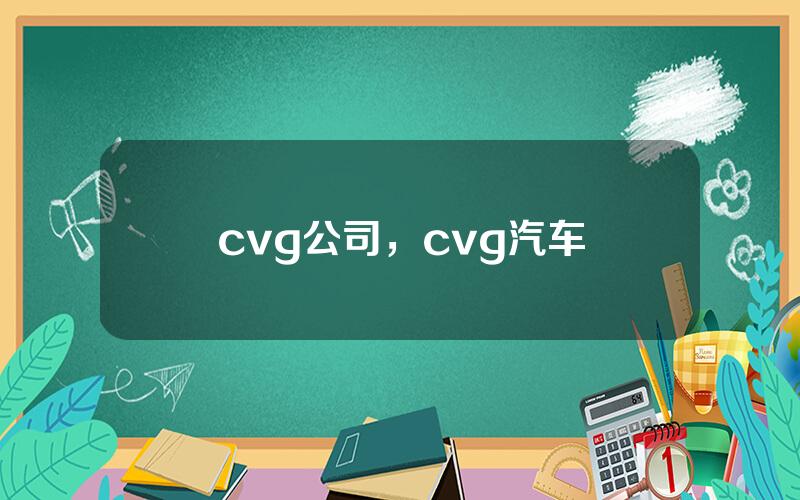 cvg公司，cvg汽车