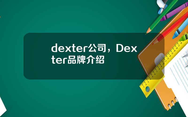 dexter公司，Dexter品牌介绍