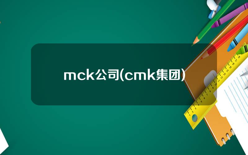 mck公司(cmk集团)