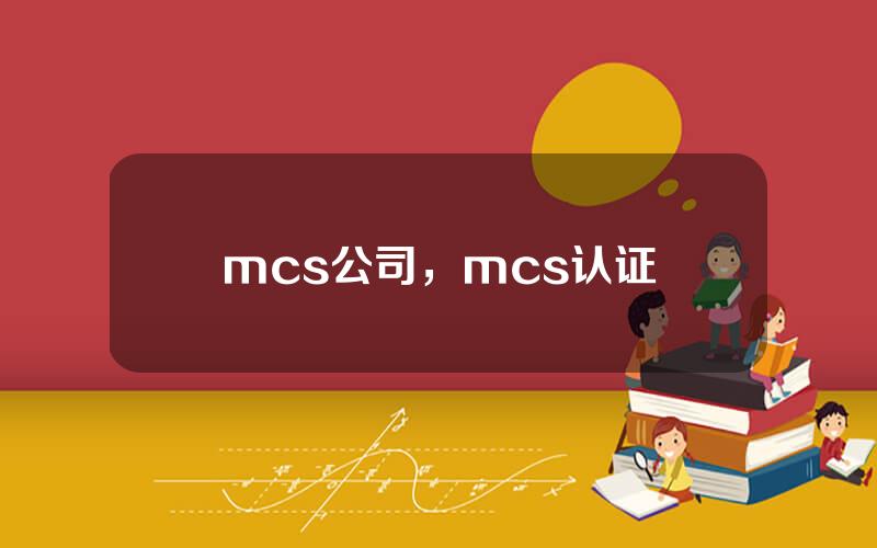 mcs公司，mcs认证