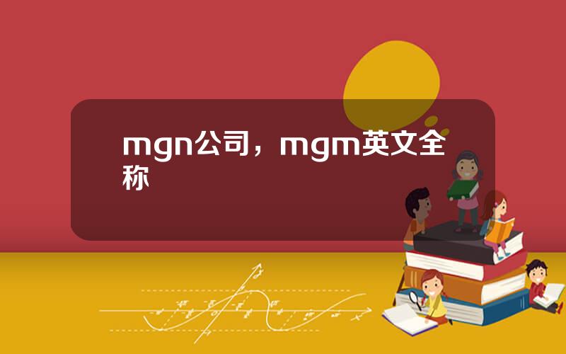 mgn公司，mgm英文全称