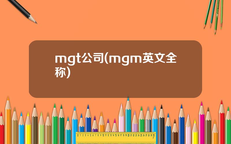 mgt公司(mgm英文全称)