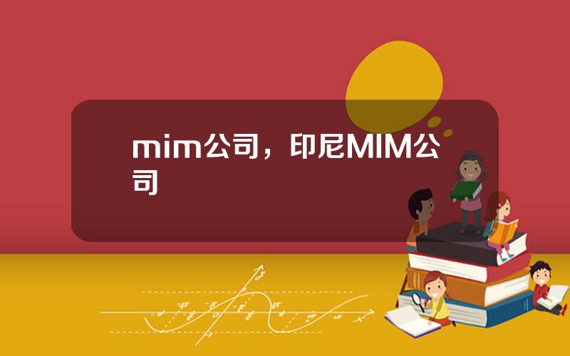 mim公司，印尼MIM公司