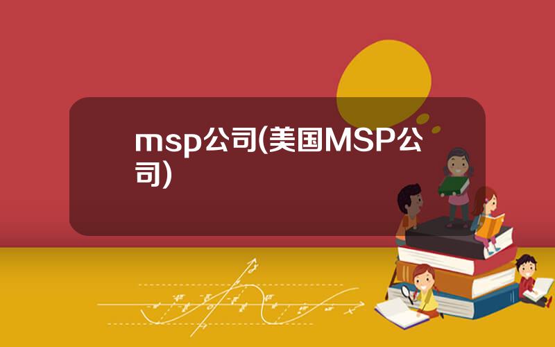 msp公司(美国MSP公司)