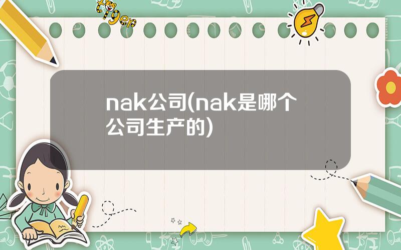 nak公司(nak是哪个公司生产的)