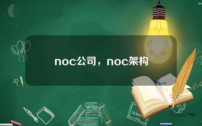 noc公司，noc架构