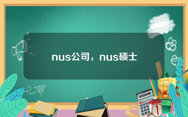 nus公司，nus硕士