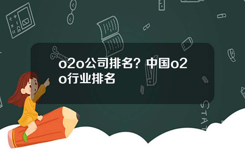 o2o公司排名？中国o2o行业排名