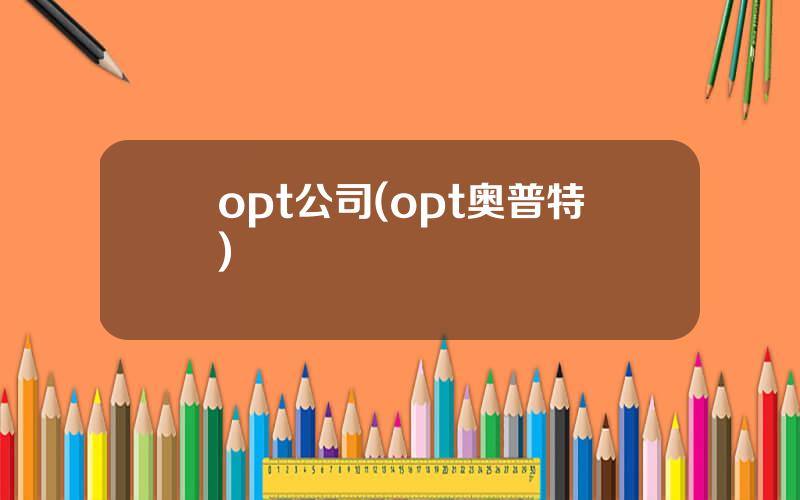 opt公司(opt奥普特)