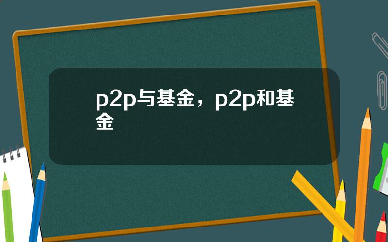 p2p与基金，p2p和基金