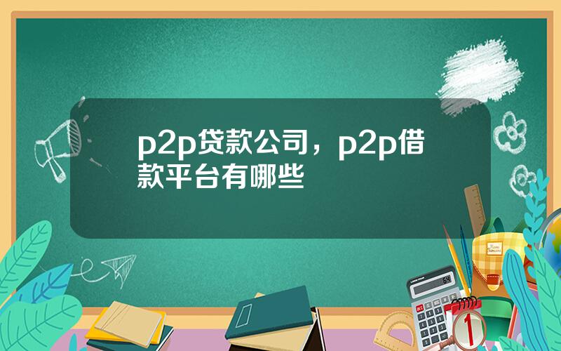 p2p贷款公司，p2p借款平台有哪些