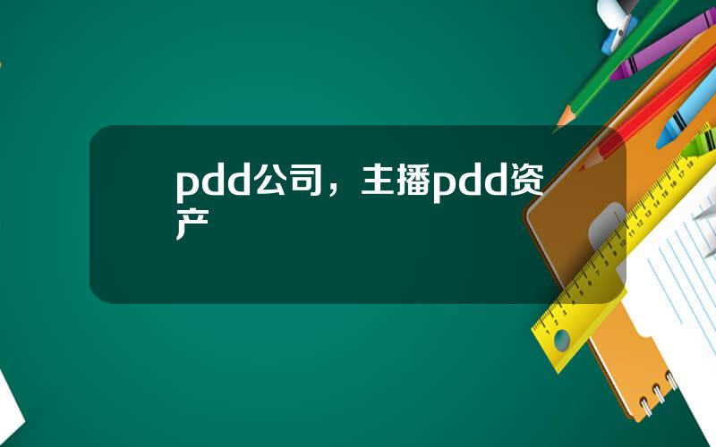 pdd公司，主播pdd资产