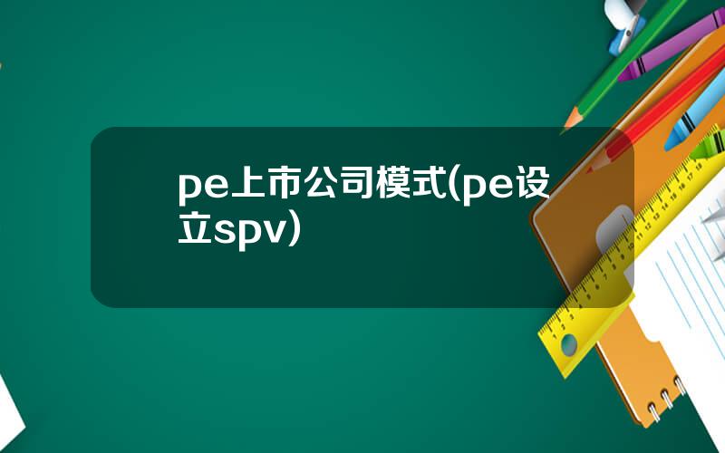 pe上市公司模式(pe设立spv)