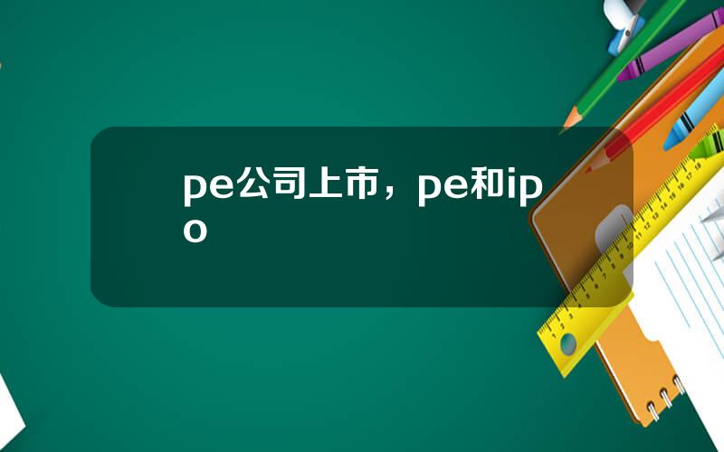 pe公司上市，pe和ipo