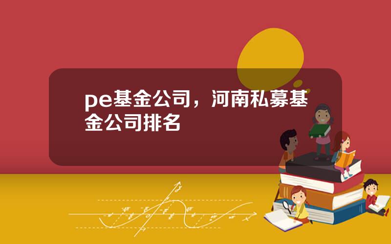 pe基金公司，河南私募基金公司排名