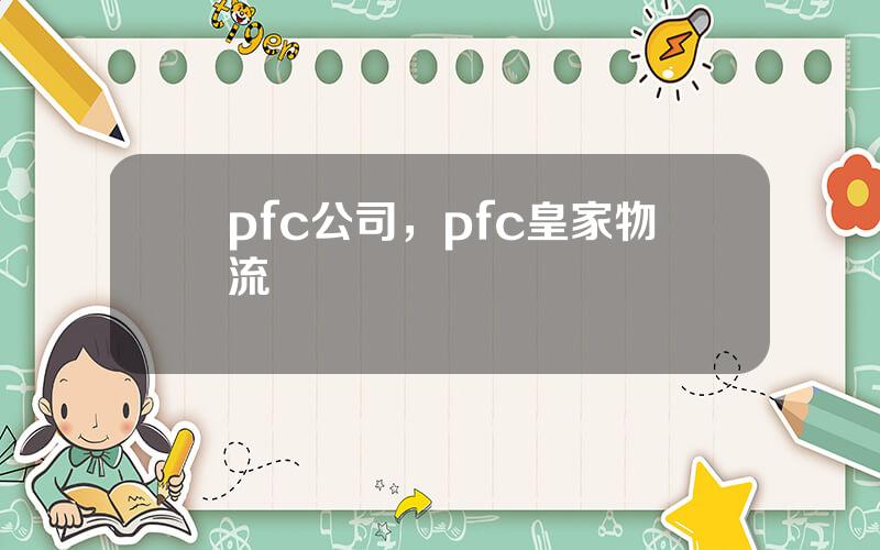 pfc公司，pfc皇家物流