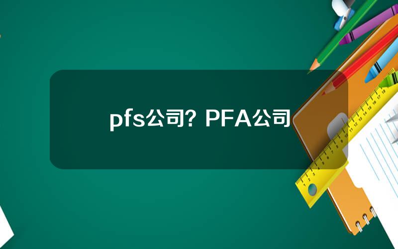 pfs公司？PFA公司