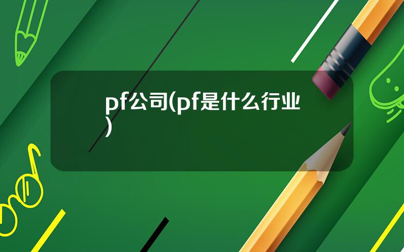 pf公司(pf是什么行业)