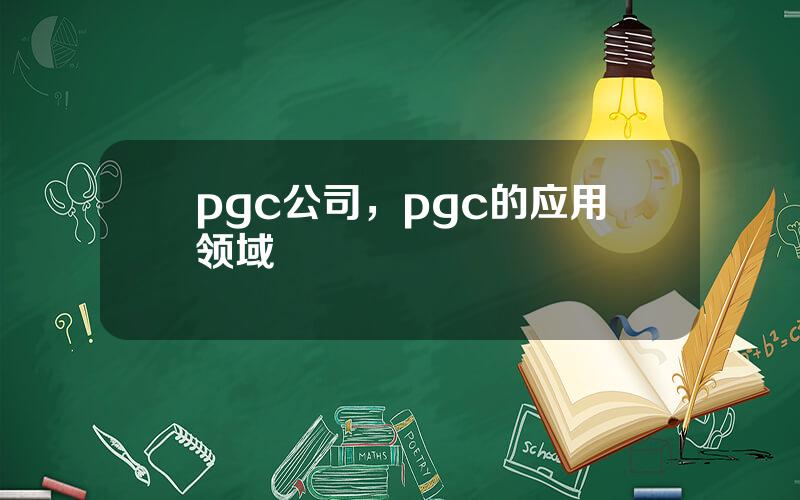 pgc公司，pgc的应用领域