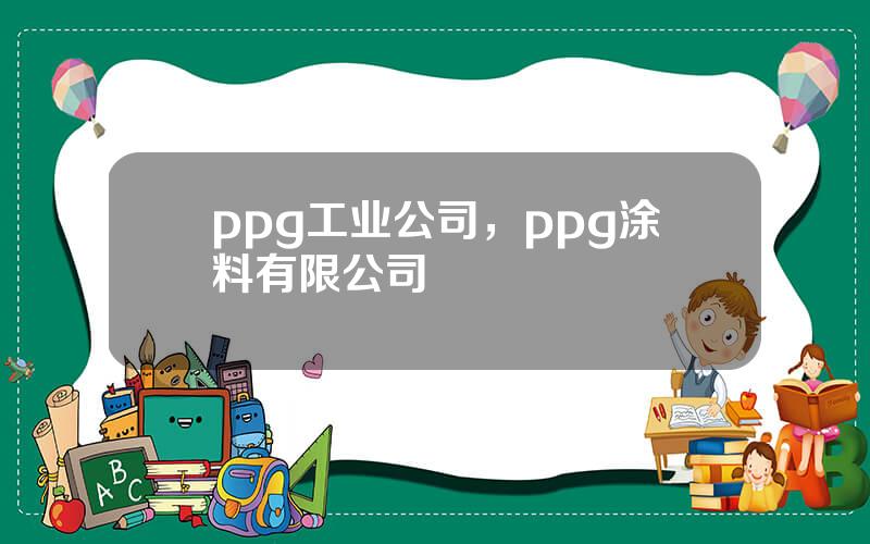 ppg工业公司，ppg涂料有限公司