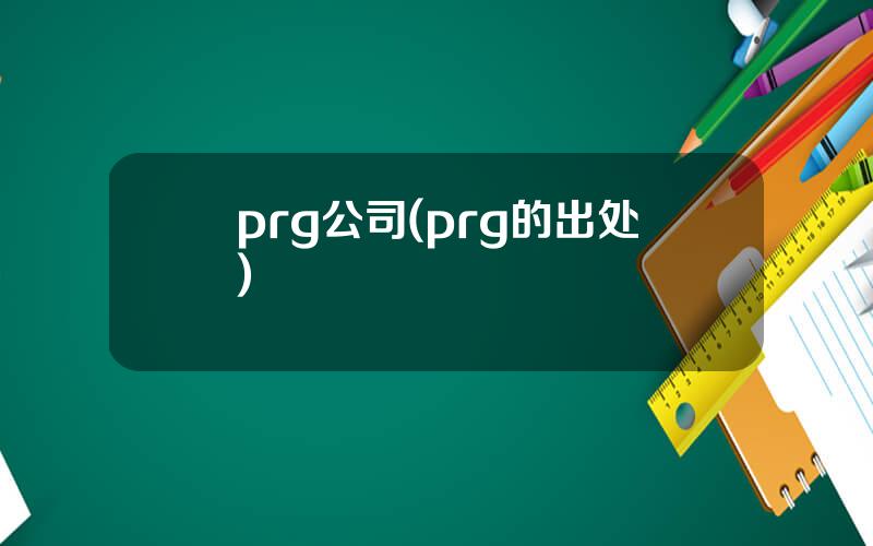 prg公司(prg的出处)