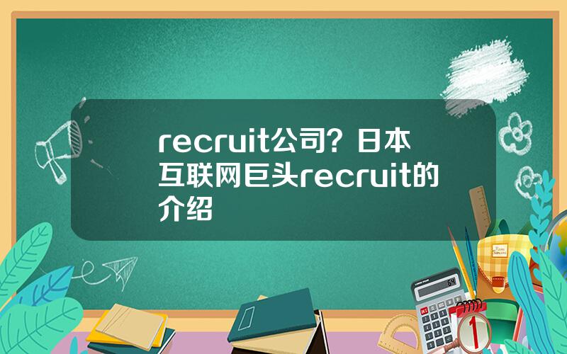 recruit公司？日本互联网巨头recruit的介绍