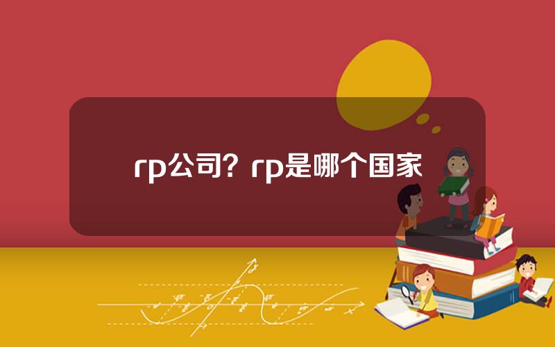 rp公司？rp是哪个国家