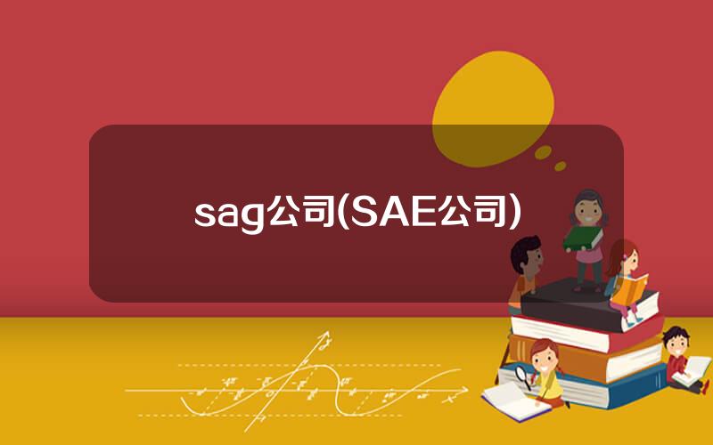 sag公司(SAE公司)