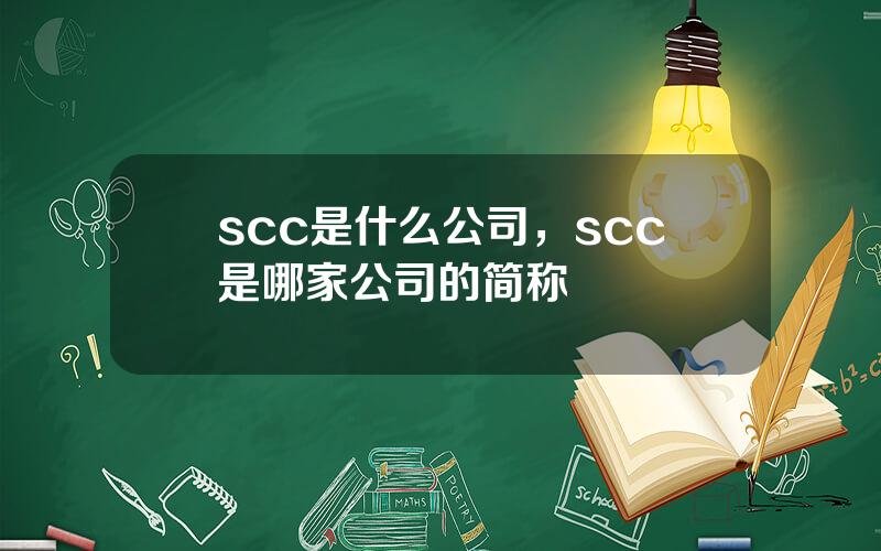 scc是什么公司，scc是哪家公司的简称