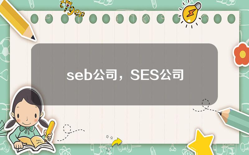 seb公司，SES公司