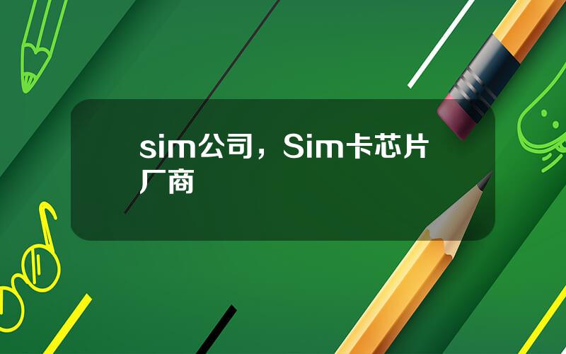 sim公司，Sim卡芯片厂商