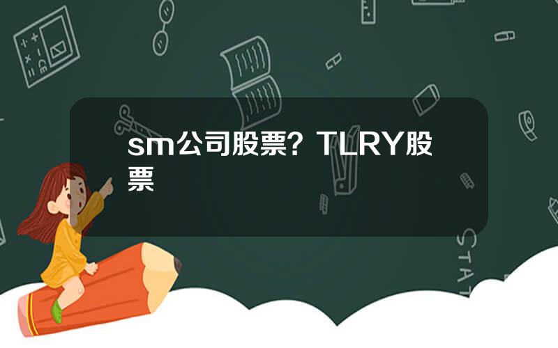 sm公司股票？TLRY股票