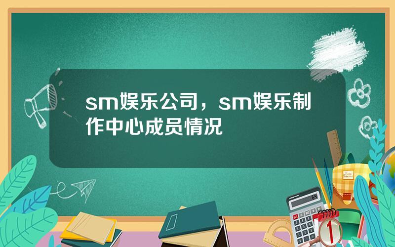 sm娱乐公司，sm娱乐制作中心成员情况