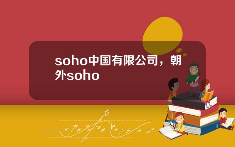 soho中国有限公司，朝外soho