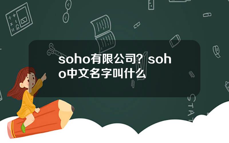 soho有限公司？soho中文名字叫什么