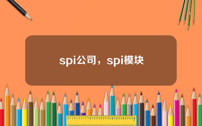 spi公司，spi模块