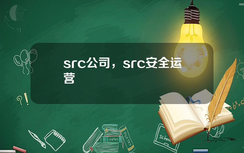 src公司，src安全运营