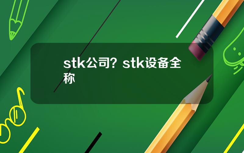 stk公司？stk设备全称