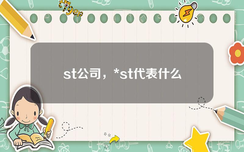 st公司，*st代表什么