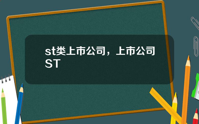 st类上市公司，上市公司ST