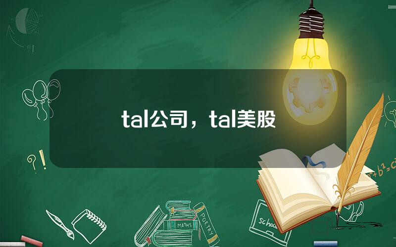 tal公司，tal美股