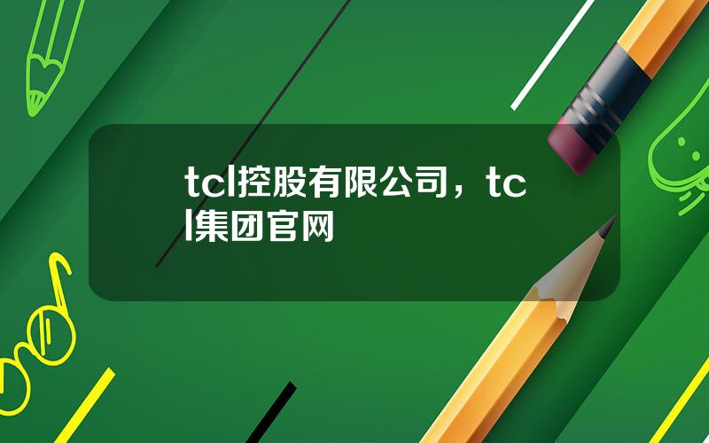 tcl控股有限公司，tcl集团官网