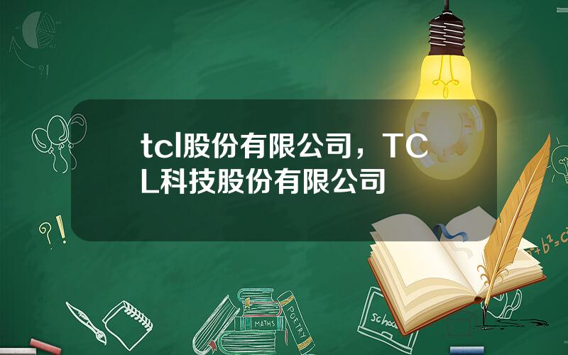 tcl股份有限公司，TCL科技股份有限公司